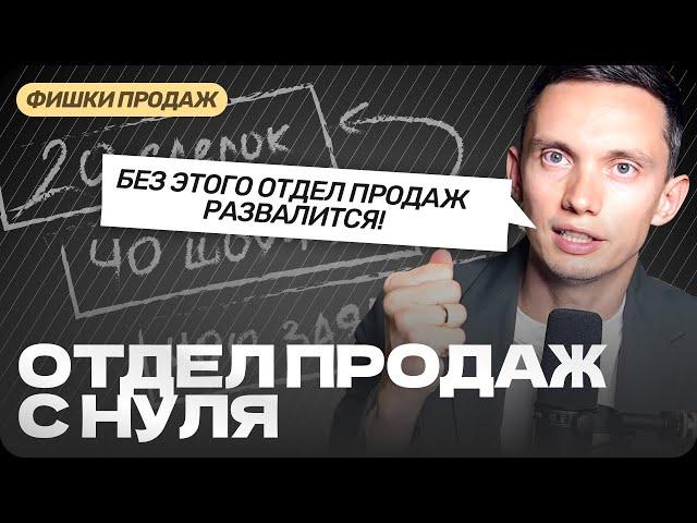 Построение ОТДЕЛА ПРОДАЖ С НУЛЯ ПОШАГОВО с нюансами и примерами