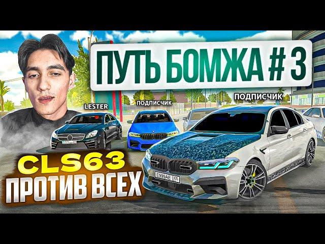 ОДИН против ВСЕХ! ГОНКИ КЛЮЧ НА КЛЮЧ на CLS63 1000л/с - ПУТЬ БОМЖА в Car parking multiplayer