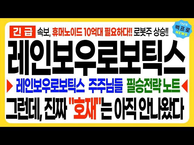 [레인보우로보틱스 주가 전망][긴급]속보, 휴머노이드 10억대 필요하다!! 로봇주 상승!! 그런데, 진짜 "호재"는 아직 안나왔다