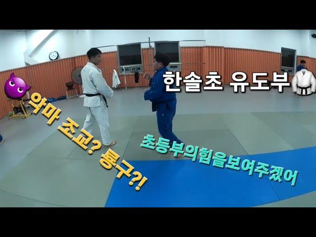 한솔초유도부&강릉유도스포츠클럽학생부&선수부/자유훈련!