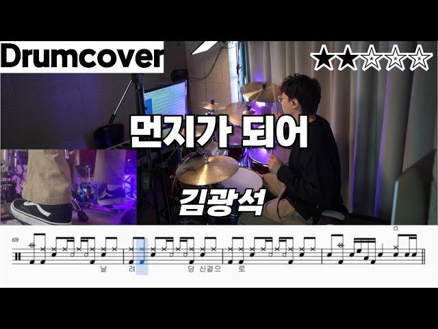 먼지가 되어 - 김광석 ㅣ 드럼 악보 ㅣ 드럼 커버
