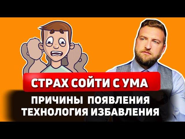 Как навсегда избавиться от страха сойти с ума?