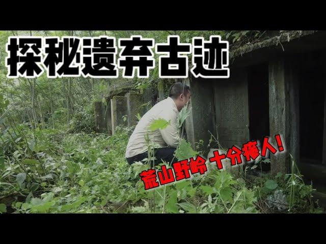 探秘遗弃神秘古迹！当地人都避讳这里？荒山野岭感到异常瘆人！【上那去go there】