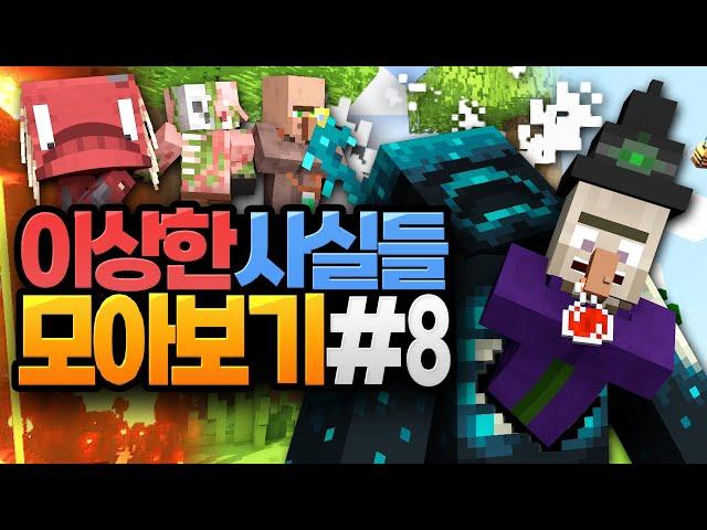 마인크래프트 이상한 사실들 모아보기 #8 (Minecraft) [블루위키]