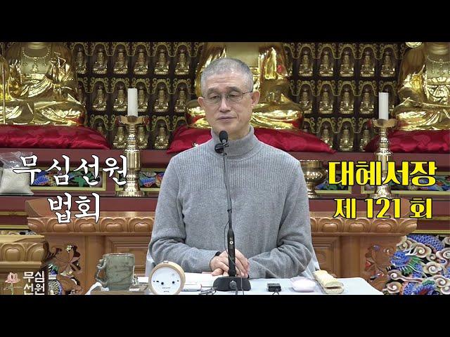 무심선원 마음공부 [참선의 길=대혜선사 서장(121)-43유시랑계고(2)]
