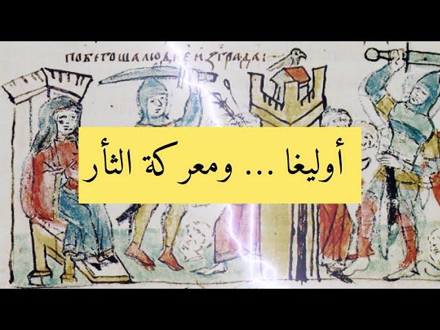 المرأة التي انتقمت لزوجها ( أوليغا )