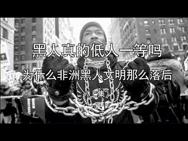 人种真的存在优劣之分吗？为什么非洲黑人文明如此落后