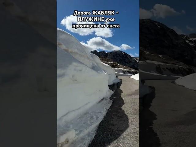 Перевал Седло в Дурмиторе сегодня! Путь прочищен от снега ️   #Черногория