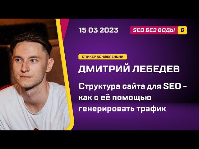 Структура сайта для SEO - как с её помощью генерировать трафик - Дмитрий Лебедев - SEO без воды 6