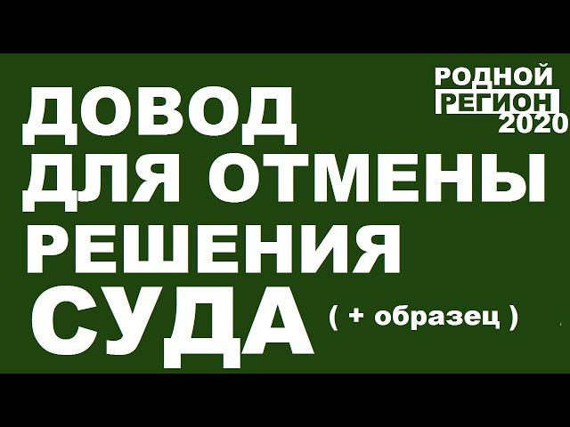 ДЛЯ ОТМЕНЫ РЕШЕНИЯ СУДА. АПЕЛЛЯЦИЯ ИЛИ КАССАЦИЯ // © РОДНОЙ РЕГИОН