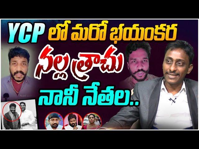 YCP లో మరో భయంకర నల్ల త్రాచు | Common Man Kiran Fires on Nani Nethala | YS Jagan | Varra | Borugadda