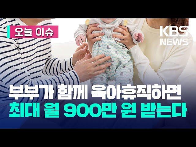 [오늘 이슈] 부부 함께 육아휴직하면 최대 월 900만 원까지 받는다 / KBS 2023.10.06.