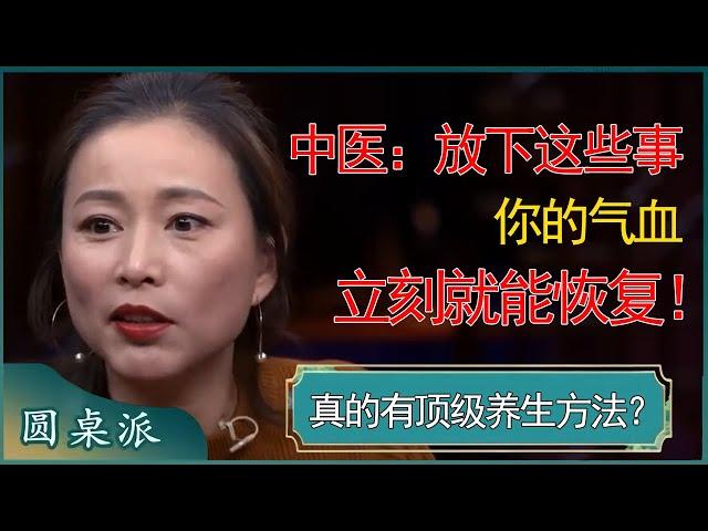 中医：放下这些事，你的气血立刻就能恢复！真的有顶级养生方法？  #窦文涛 #梁文道 #马未都 #周轶君 #马家辉 #许子东 #圆桌派 #圆桌派第七季