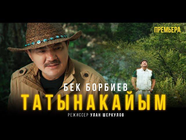 Бек Борбиев - Татынакайым (ПРЕМЬЕРА ЖАНЫ КЛИП 2024)