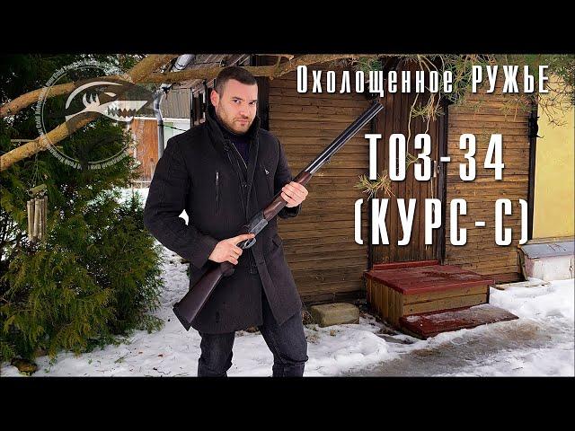 Охолощенное ружье ТОЗ-34 (Курс-С). Вертикалка "по-русски"!