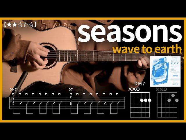 567.wave to earth - seasons 기타커버 【】 | Guitar tutorial |ギター 弾いてみた 【TAB譜】