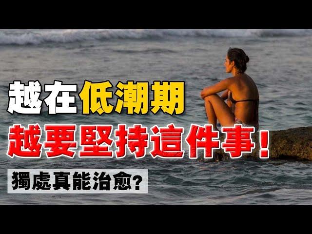 你在經歷 #低谷期 嗎？我自己是怎麼走出"生活低潮期"的？堅持做了這 4件事！