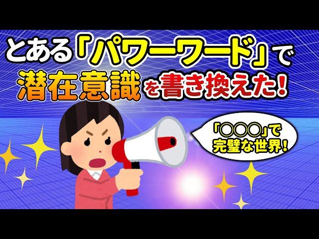 潜在意識で人生逆転！アファメーションにとある「パワーワード」を使った驚愕の結果【潜在意識ゆっくり解説】