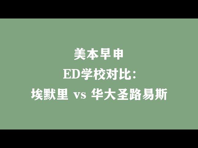 美本早申 ED学校对比：埃默里 vs 华大圣路易斯