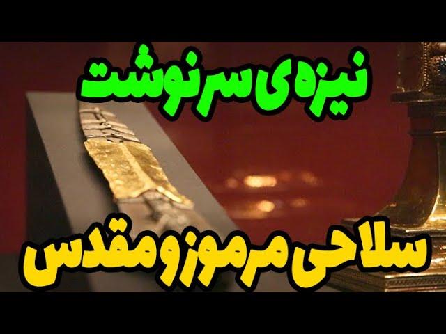 نیزه ی مرموز سرنوشت که خدا مرموزی که حضرت عیسی را با آن کشتند