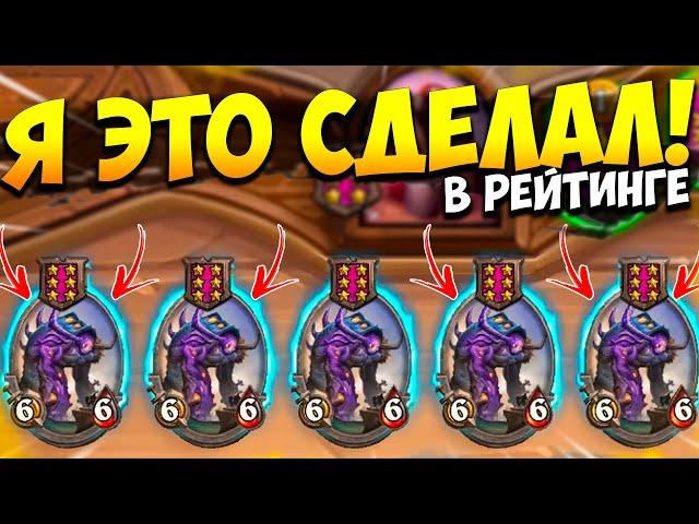 У МЕНЯ ПОЛУЧИЛОСЬ ЭТО СОБРАТЬ | ЛУЧШАЯ ТАКТИКА | Поля Сражений Hearthstone Battlegrounds