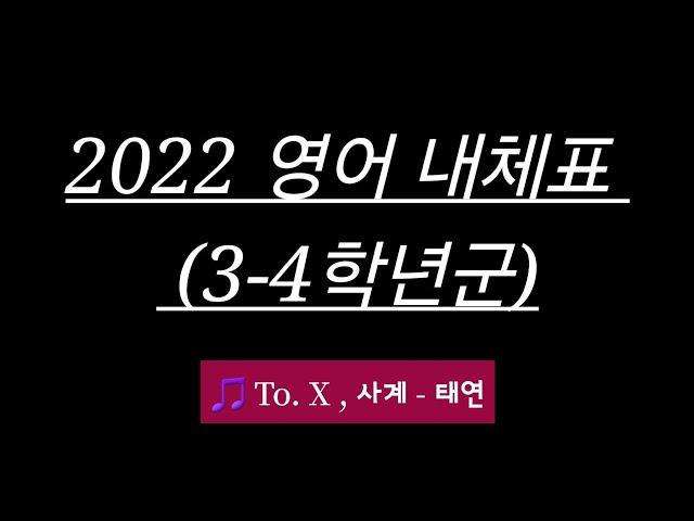 [초등임용노래] 영어 2022 내체표 (3-4학년군)