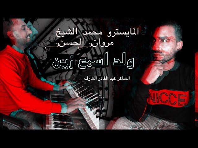 ولد ولد اسمع زين _ المايسترو محمد الشيخ//مروان الحسن