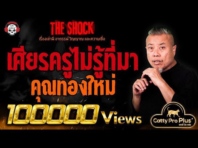 เศียรครู..ไม่รู้ที่มา คุณทองใหม่ l TheShock13