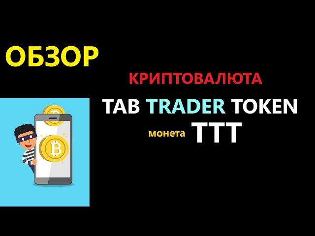 TabTrader TOKEN обзор криптовалюты TTT - ПЕРСПЕКТИВНЫЙ токен! ОБЯЗАТЕЛЬНО СМОТРЕТЬ ВСЕМ! | ENILDIAR