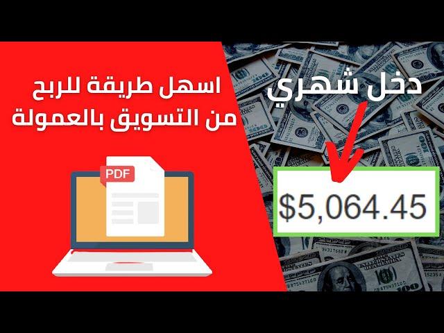 الربح من الانترنت | اسهل طريقة للربح من التسويق بالعمولة في 2021