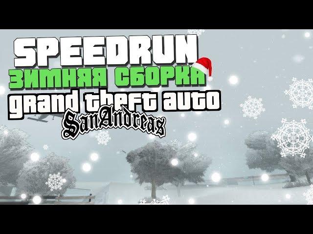 SPEEDRUN GTA SAN ANDREAS на ЗИМНЕЙ СБОРКЕ  [SNOW Edition] 1 ЧАСТЬ.