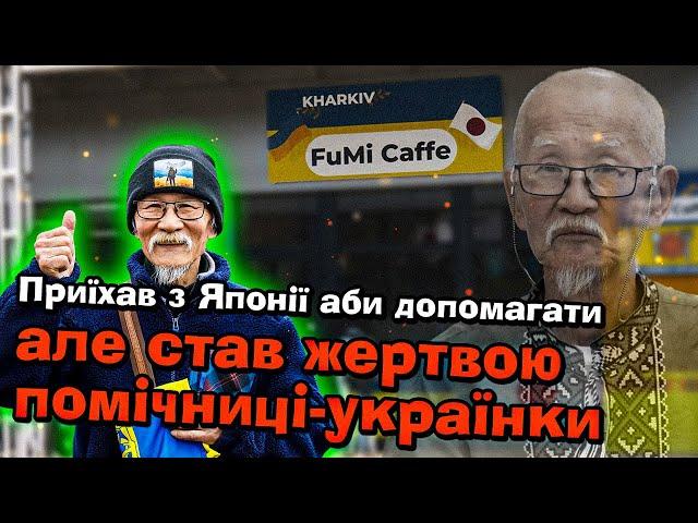 ЯК У ЯПОНСЬКОГО ВОЛОНТЕРА ЗАБРАЛА КАФЕ ПОМІЧНИЦЯ / СУМНИЙ ЗАНЕПАД FUMI CAFFE