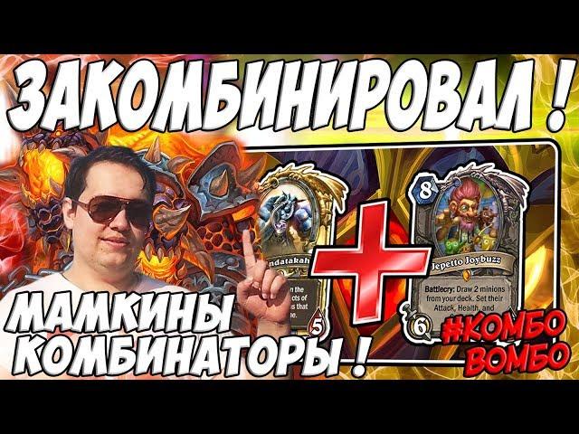 ЛЕНА ГОЛОВАЧ ВОТ ЭТО КОМБА ! ( КОНТРОЛЬ ЧЕРНОКНИЖНИК VS МЕХАКТУН ВОИН HEARTHSTONE ВОЗМЕЗДИЕ ТЕНЕЙ )