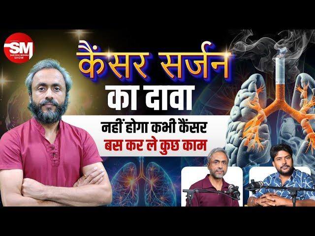कैंसर बीमारी नहीं फिर क्यों जानलेवा? | @DrAnshumanKumarcancersurgeon से जानें | Cancer, Tumor Facts