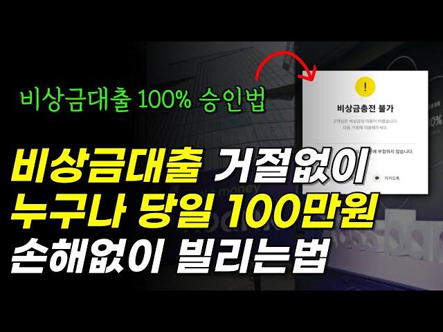 비상금대출 거절없이 누구나 당일 100만원 빌리는법 (2024년 하반기 정보)