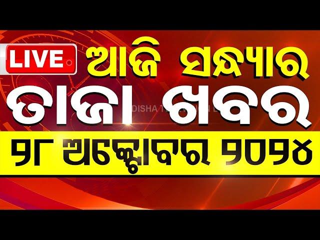 LIVE | ଆଜି ସନ୍ଧ୍ୟାର ବଡ଼ ଖବର | 28th October 2024 | Top News | NonStop News | OTV