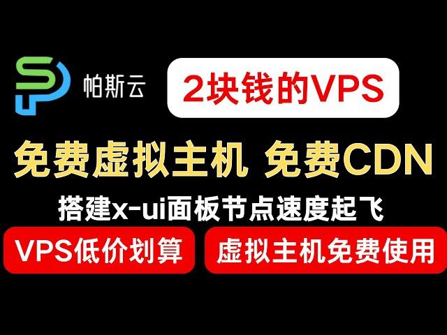 2块钱的VPS 还有免费虚拟主机 搭建节点速度起飞｜帕斯云