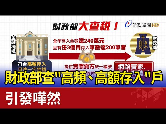 財政部要查"高頻、高額存入"戶 引發嘩然