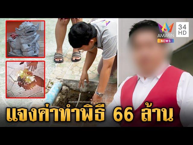 จับโป๊ะ "หมอดู" หลอกยายทำพิธี สูญ 66 ล้าน "อ.ฮวงจุ้ยดัง" แจงอีกมุม | ข่าวเย็นอมรินทร์ | 4 พ.ย. 67