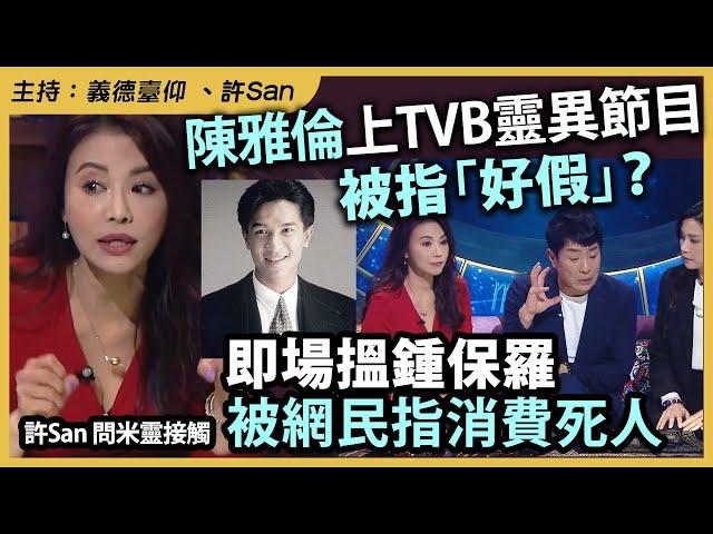 陳雅倫上TVB靈異節目被指「好假」？即場搵鍾保羅被網民指消費死人