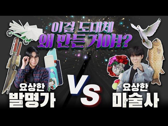 "이걸 도대체 누가 사??" 요상한 발명품 VS 요상한 마술도구 대결!