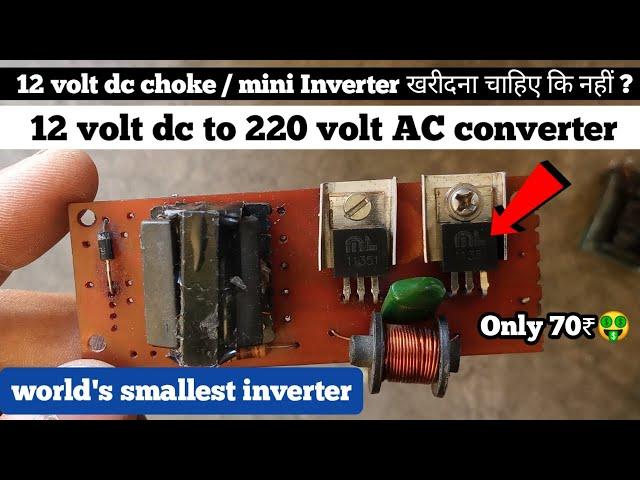 Make Inverter in Rs 70 Only | 12v DC choke Inverter | DC choke 12v to 220v AC Inverter | DC chock