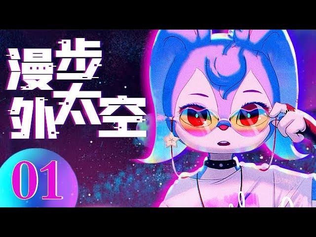 【漫步外太空 Walk in space】01 |  在动漫的视角里感受太空的神奇，寻找黑洞的秘密！#动态漫画 #中国动漫 #科普 #行星