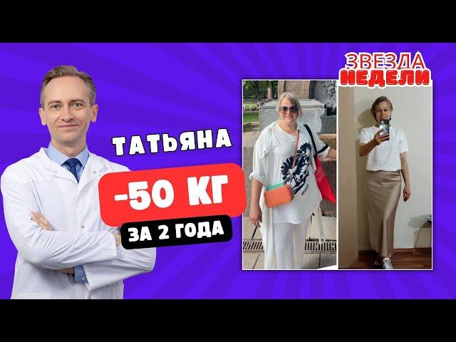 Татьяна -50 кг за 2 года.  В чем главный секрет?