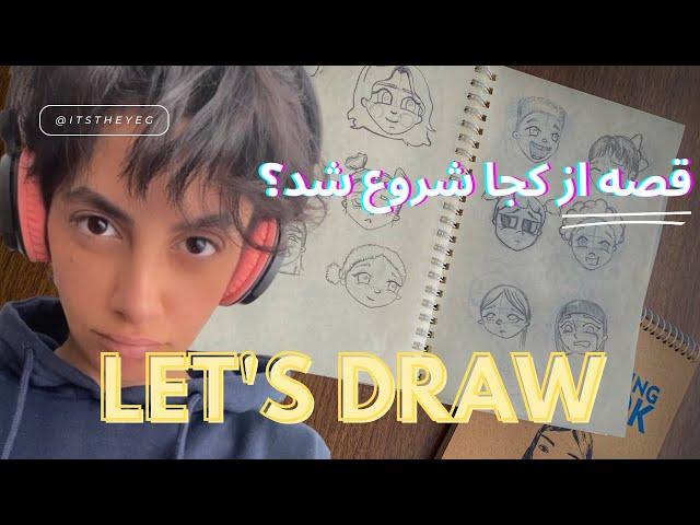 Let's draw - قصه نقاشی کاراکتر من از کجا شروع میشه