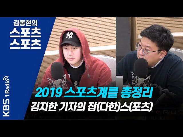 [김종현의 스포츠] 2019 스포츠계를 총정리_김지한 기자의 잡(다한)스(포츠)