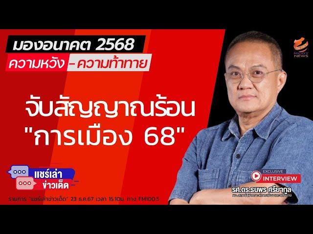 จับสัญญาณร้อน "การเมือง 68"