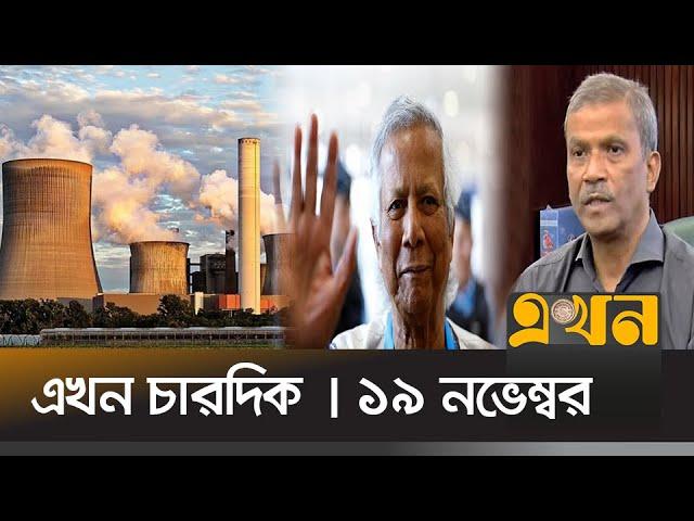 এখন চারদিক | দুপুর ১টা | ১৯ নভেম্বর ২০২৪ | Ekhon News | Ekhon Chardik | Ekhon TV Bulleitin