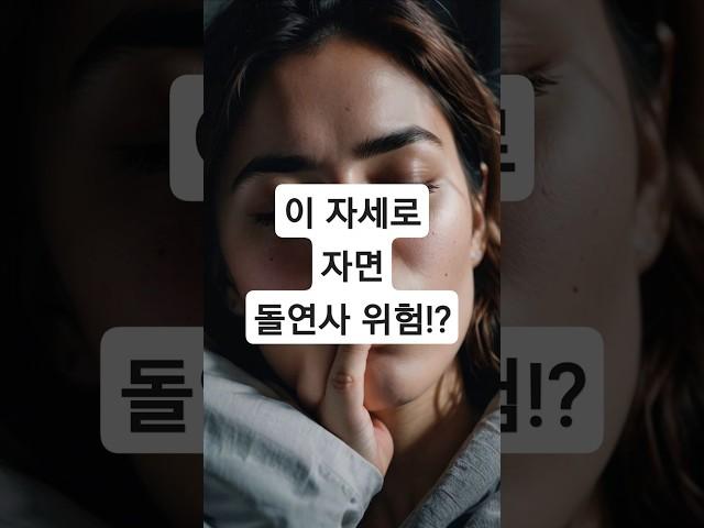 잠자는 자세가 생명까지 위협한다고요? #시니어 #시니어라이프 #시니어유튜브 #5060세대 #중장년 #행복한노후 #액티브시니어 #60대 #노년생활 #노인건강관리 #노인생활습관 #노인