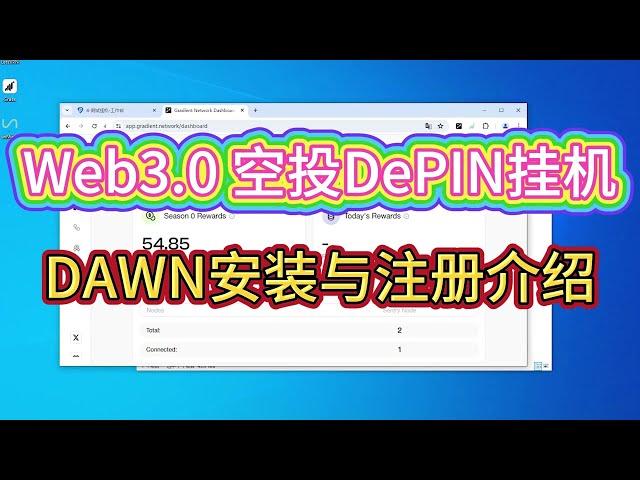 Web3 blockchain DePIN AFK project DAWN registration, download, and configuration